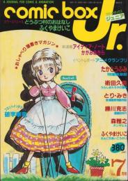 コミックボックスジュニア　7号　昭和59年7月号　表紙画・ふくやまけいこ