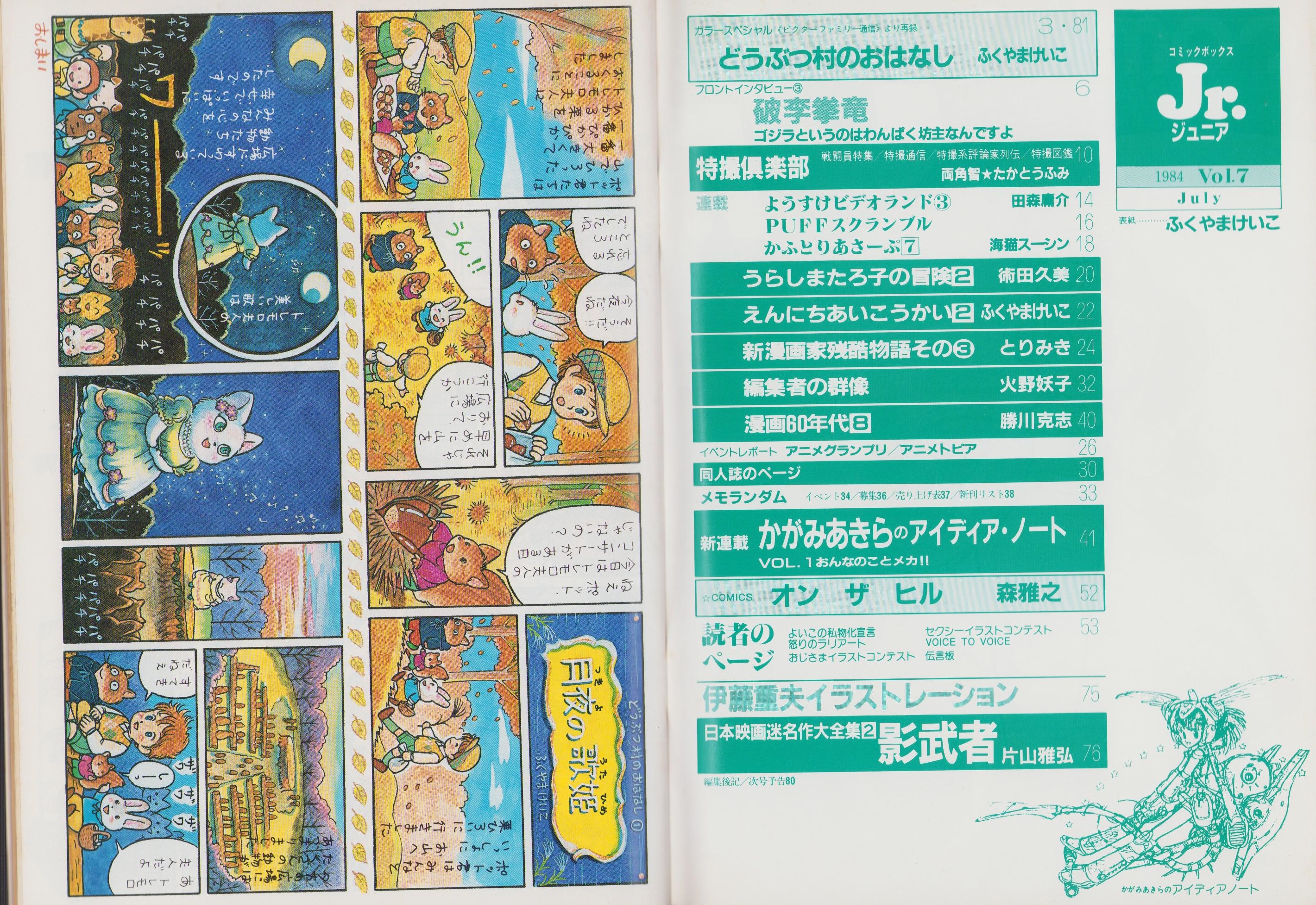 コミックボックスジュニア 7号 昭和59年7月号 表紙画・ふくやま