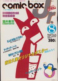 コミックボックスジュニア　8号　昭和59年8月号　表紙画・・ふくやまけいこ