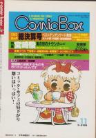 コミックボックスジュニア　8号　昭和59年8月号　表紙画・・ふくやまけいこ