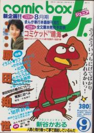 コミックボックスジュニア　9号　昭和59年9月号　表紙画・ふくやまけいこ