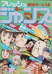 フレッシュジャンプ　創刊号　昭和57年8月号