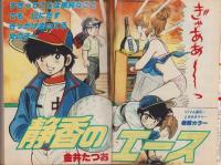 フレッシュジャンプ　創刊号　昭和57年8月号