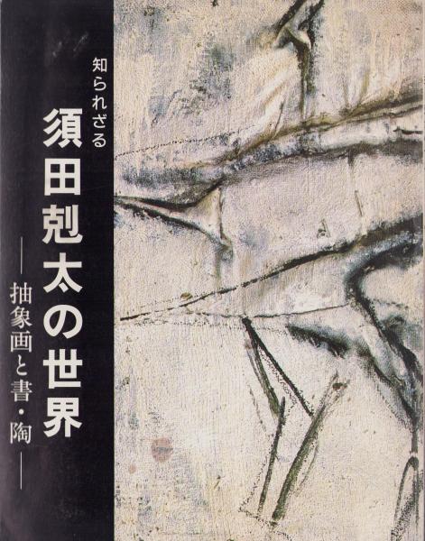 図録)知られざる須田剋太の世界 -抽象画と書・陶-(長野県飯田 図録)知られざる須田剋太の世界 -抽象画と書・陶-(長野県飯田