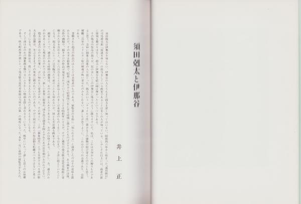 図録）知られざる須田剋太の世界 -抽象画と書・陶-（長野県飯田市美術