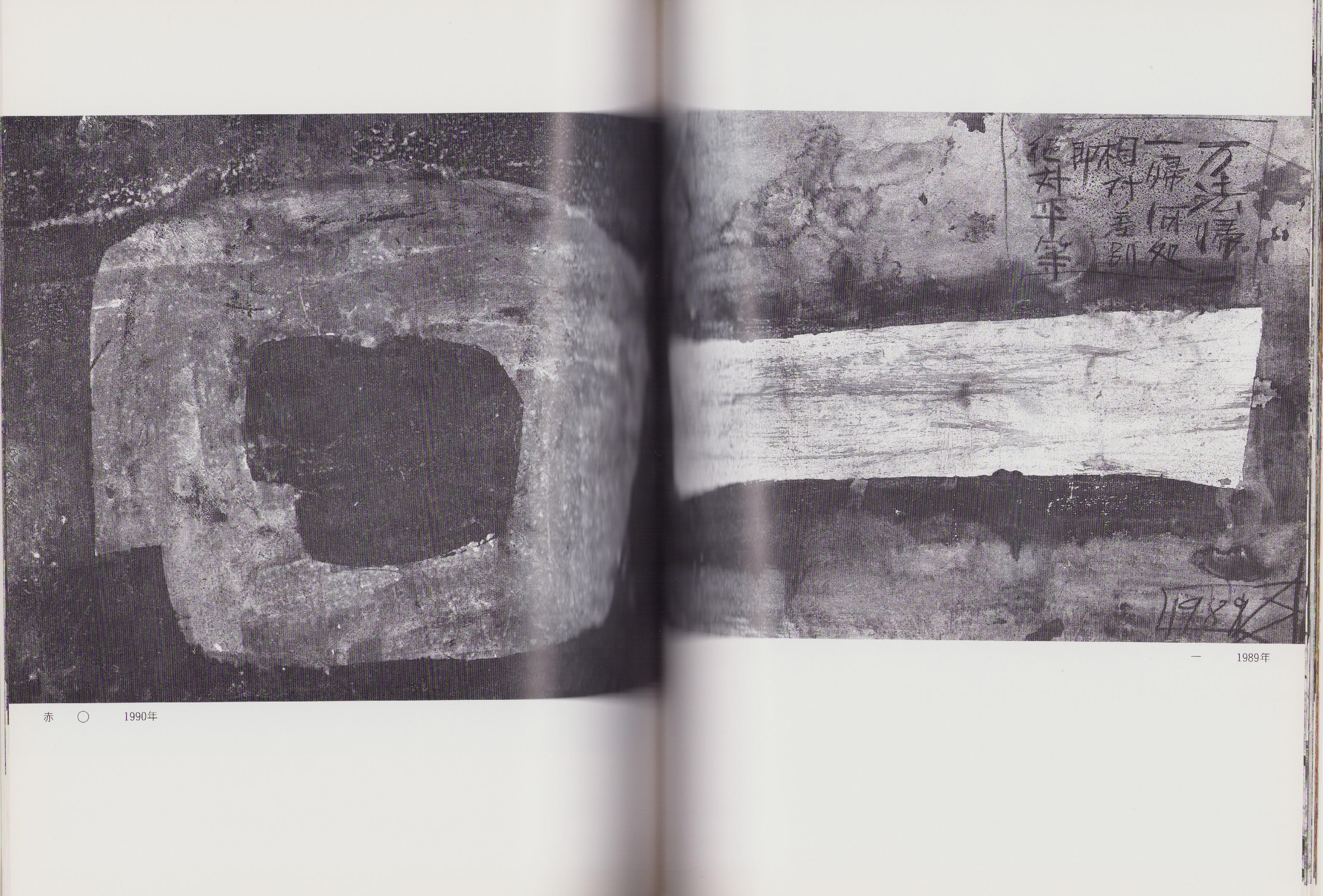 図録）知られざる須田剋太の世界 -抽象画と書・陶-（長野県飯田市美術