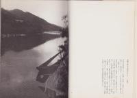 天竜川　-武田太郎写真集-
