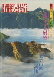 信濃路　42号　-信州の美と宝（5）北アルプスと大町・上高地-　昭和58年7月（長野県）