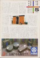 信濃路　42号　-信州の美と宝（5）北アルプスと大町・上高地-　昭和58年7月（長野県）