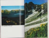 信濃路　42号　-信州の美と宝（5）北アルプスと大町・上高地-　昭和58年7月（長野県）