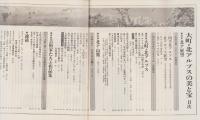 信濃路　42号　-信州の美と宝（5）北アルプスと大町・上高地-　昭和58年7月（長野県）