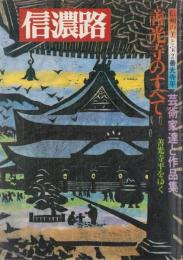 信濃路　39号　-信州の美と宝（2）善光寺平-　昭和57年8月　表紙画・恩田秋夫　（長野県）