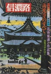 信濃路　39号　-信州の美と宝（2）善光寺平-　昭和57年8月　表紙画・恩田秋夫　（長野県）