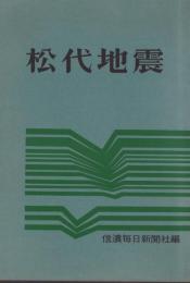 松代地震（長野県）