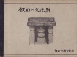 飯田の文化財(長野県）