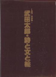 武田太郎・詩と文と絵　-遺稿・追悼集-