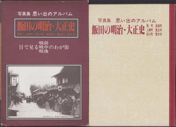 激安特価 写真集 思い出のアルバム 飯田の明治・大正史 -鼎町・上郷町 日本史