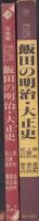 写真集　思い出のアルバム　飯田の明治・大正史　-鼎町・上郷町・松川町・高森町・豊丘村・喬木村-（長野県）