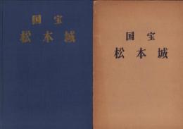 国宝松本城（長野県）