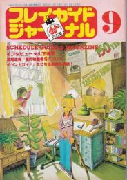 プレイガイドジャーナル名古屋　89号　-昭和54年9月-(名古屋市)