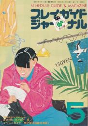 プレイガイドジャーナル名古屋　97号　-昭和55年5月-(名古屋市)