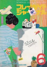 プレイガイドジャーナル名古屋　98号　-昭和55年6月-(名古屋市)