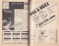 プレイガイドジャーナル名古屋　98号　-昭和55年6月-(名古屋市)