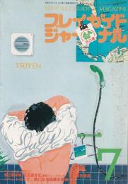 プレイガイドジャーナル名古屋　99号　-昭和55年7月-(名古屋市)