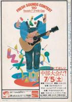 プレイガイドジャーナル名古屋　99号　-昭和55年7月-(名古屋市)