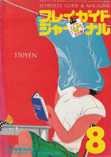 プレイガイドジャーナル名古屋 100号 -昭和55年8月-(名古屋市)(〈プガ