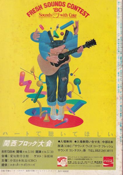 プレイガイドジャーナル名古屋 100号 -昭和55年8月-(名古屋市)(〈プガ