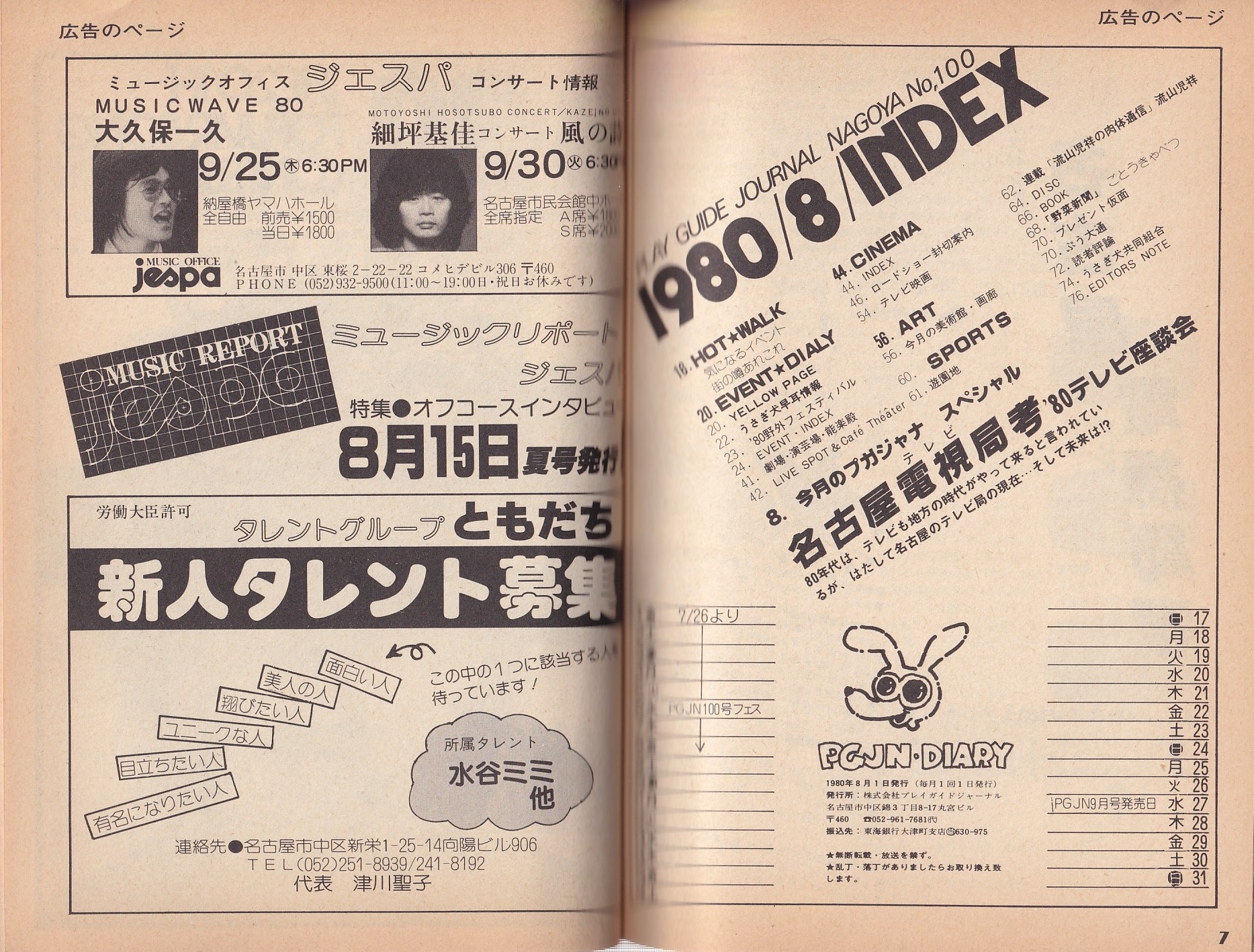 プレイガイドジャーナル名古屋 100号 -昭和55年8月-(名古屋市)(〈プガ