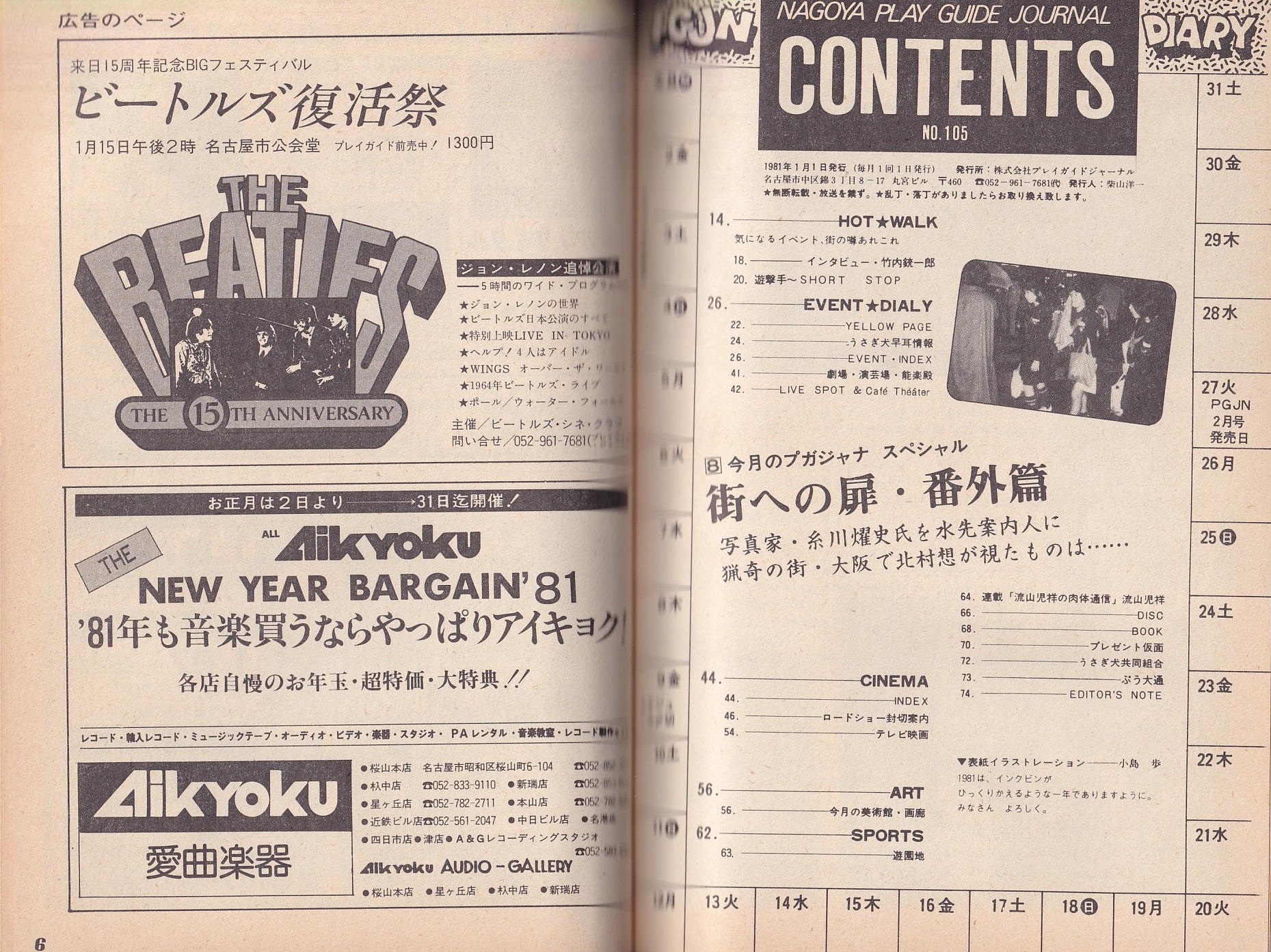 名古屋プレイガイドジャーナル 105号 -昭和56年1月-(名古屋市)(〈北村