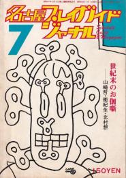 名古屋プレイガイドジャーナル　111号　-昭和56年7月-(名古屋市)