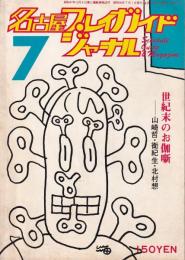 名古屋プレイガイドジャーナル　111号　-昭和56年7月-(名古屋市)