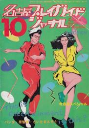 名古屋プレイガイドジャーナル　114号　-昭和56年10月-(名古屋市)