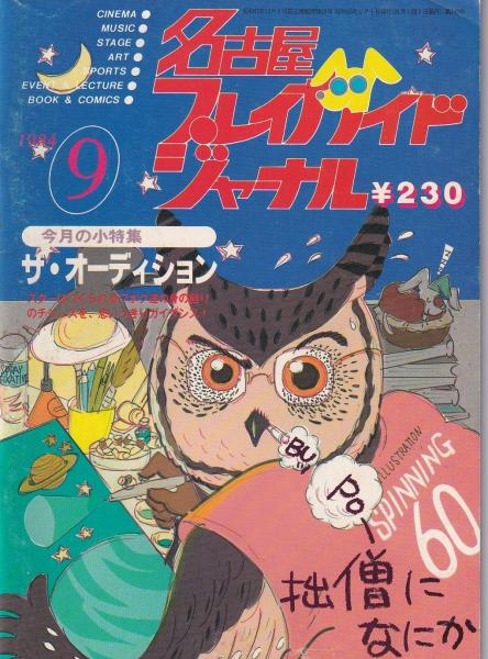 名古屋プレイガイドジャーナル 149号 -昭和59年9月-(名古屋市)(〈ザ