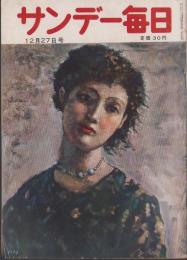 サンデー毎日　昭和28年12月27日号　表紙画・内田巖「首飾りの女」