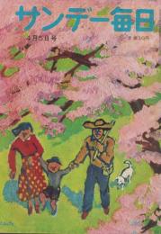 サンデー毎日　昭和28年4月5日号　表紙画・三田康「幸福さん」