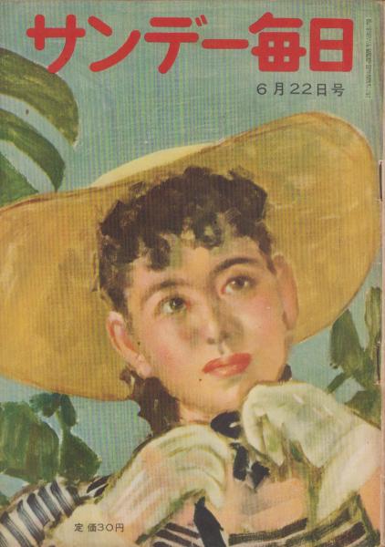 サンデー毎日 昭和27年6月22日号 表紙画・宮本三郎「盛夏に向う」(〈妻