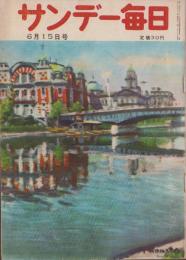 サンデー毎日　昭和27年6月15日号　表紙画・小松益喜「水ぬるむ中之島」