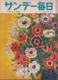 サンデー毎日　昭和27年3月23日号　表紙画・藤川栄子「アネモネ」