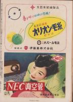 サンデー毎日　昭和27年3月23日号　表紙画・藤川栄子「アネモネ」