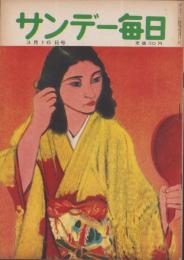 サンデー毎日　昭和27年3月16日号　表紙画・林武「鏡を持てる女」