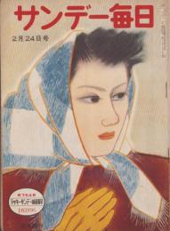 サンデー毎日　昭和27年2月24日号　表紙画・広田多津「春寒」