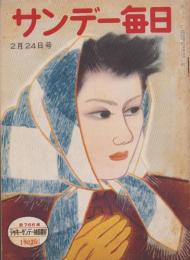 サンデー毎日　昭和27年2月24日号　表紙画・広田多津「春寒」