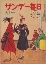 サンデー毎日　昭和25年12月31日・昭和26年1月7日合併号　表紙画・高野三三男「新装」