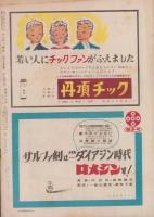 サンデー毎日　昭和24年9月25日号　表紙画・宮永岳彦「展望車」