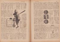 サンデー毎日　昭和24年9月25日号　表紙画・宮永岳彦「展望車」
