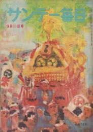 サンデー毎日　昭和24年9月11日号　表紙画・小穴隆一「秋祭」